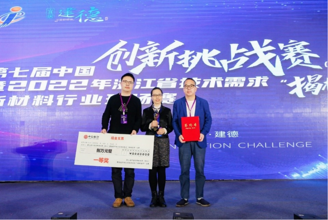 研究所团队获第七届中国创新挑战赛浙江新材料专场一等奖